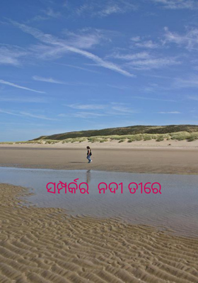 ସମ୍ପର୍କର  ନଦୀ ତୀରେ