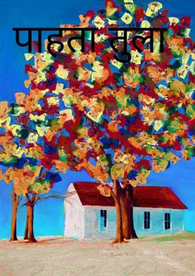 पाहता तुला