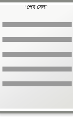 "শেষ বেলা"