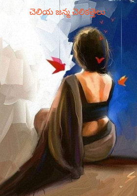 చెలియ జన్మ చెలికత్తెలు