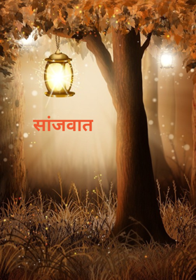 सांजवात