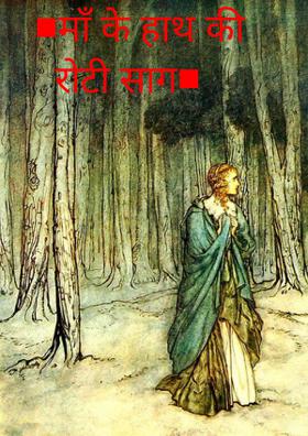 माँ के हाथ की रोटी साग