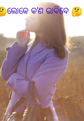 ଲୋକେ କ'ଣ ଭାବିବେ