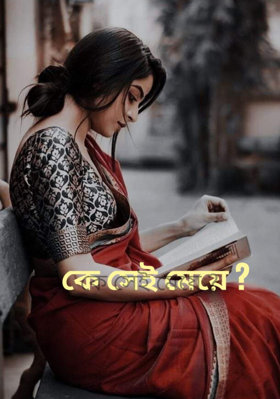 কে সেই মেয়ে ?