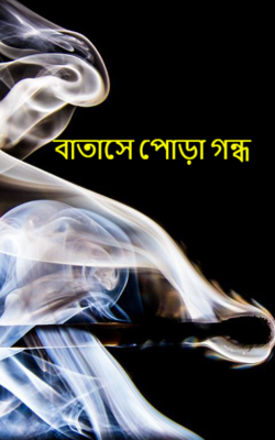 বাতাসে পোড়া গন্ধ