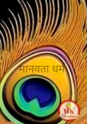 मानवता धर्म 