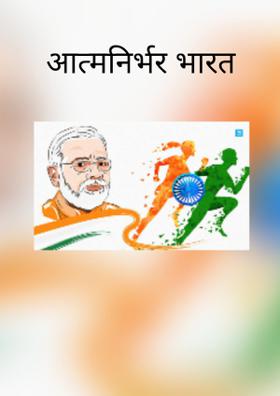 आत्मनिर्भर भारत