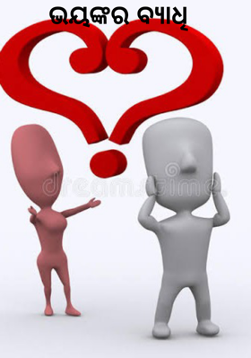 ଭୟଙ୍କର ବ୍ୟାଧି