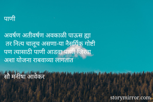 पाणी

अवर्षण...