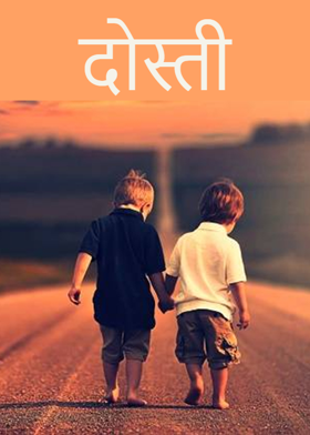 दोस्ती