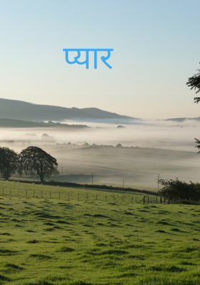 प्यार