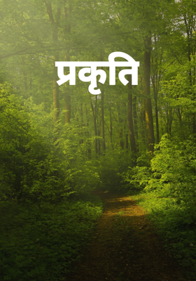 प्रकृति