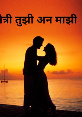 मैत्री तुझी अन् माझी