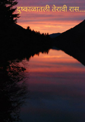 दुष्काळातली तेरावी रास...