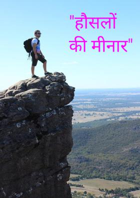 हौसलों की मीनार