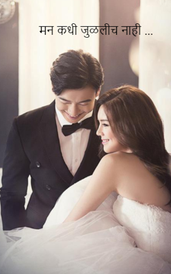 मनं कधी जुळलीच नाही...