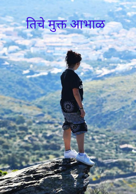 तिचे मुक्त आभाळ