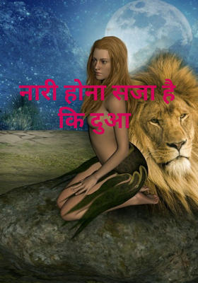 नारी होना सजा है कि दुआ