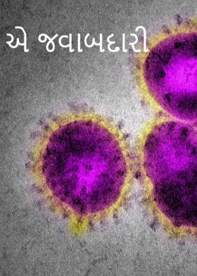 એ જવાબદારી