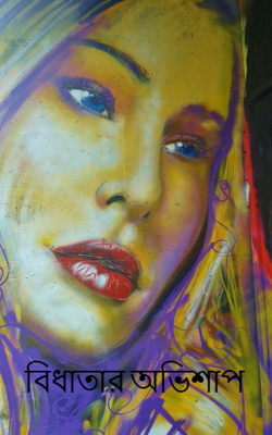 বিধাতার অভিশাপ