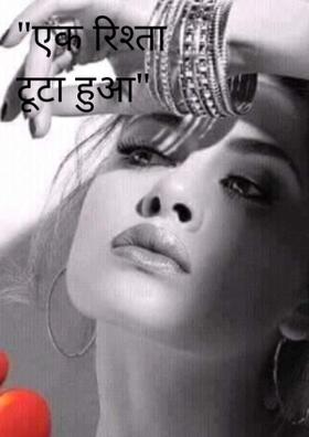 एक रिश्ता टूटा हुआ