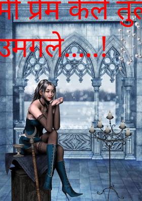 मी प्रेम केले तुला उमगले..!