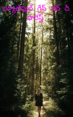 బ్యూటిఫుల్ గ్రేస్ ఇన్ ది ఫారెస్ట్