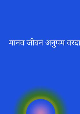 मानव जीवन अनुपम वरदान