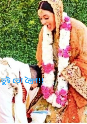 তুই তো স্ত্রৈণ!!