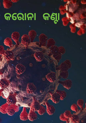 କରୋନା କଣ୍ଟା