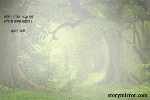 भोजन हमेशा ...