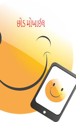છોડ મોબાઈલ