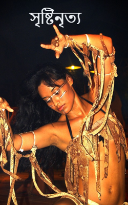 সৃষ্টিনৃত্য