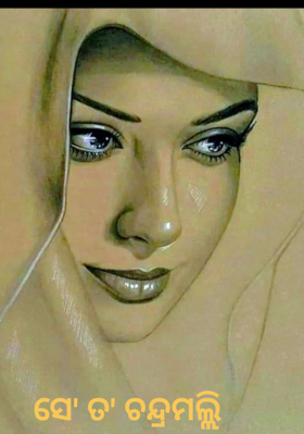 ସେ' ତ' ଚନ୍ଦ୍ରମଲ୍ଲି