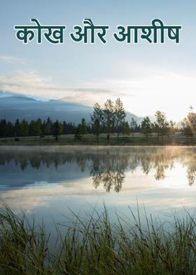 कोख और आशीष