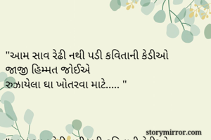 

"આમ સાવ રેઢી નથી પડી કવિતાની કેડીઓ 
જાજી હિમ્મત જોઈએ 
રુઝાયેલા ઘા ખોતરવા માટે..... "



"આમ સાવ રેઢી નથી પડી કવિતાની કેડીઓ 
જાજી હિમ્મત જોઈએ 
રુઝાયેલા ઘા ખોતરવા માટે..... "

