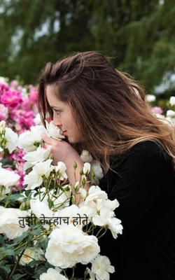 तुझी केव्हाच होते