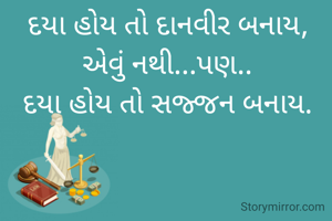 દયા હોય તો દાનવીર બનાય,
એવું નથી...પણ..
દયા હોય તો સજ્જન બનાય.
