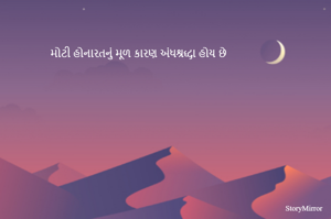 મોટી હોનારતનું મૂળ કારણ અંધશ્રદ્ધા હોય છે