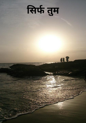 सिर्फ तुम