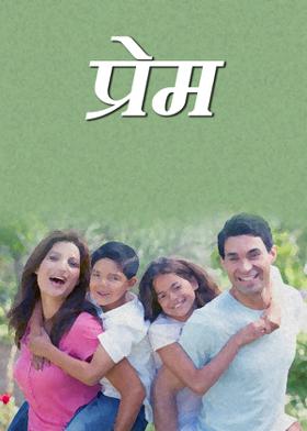 प्रेम
