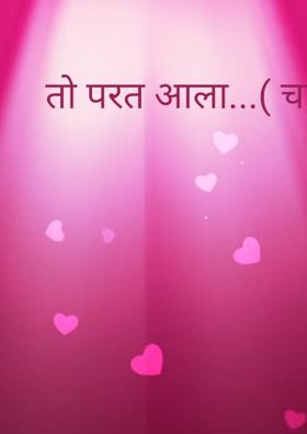 तो परत आला...( चारोळी.)