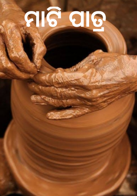 ମାଟି ପାତ୍ର
