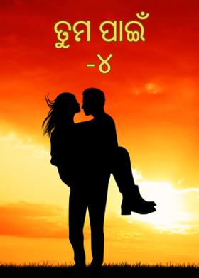 ତୁମ ପାଇଁ -୪