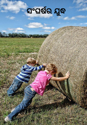 ସଂଘର୍ଷର ଯୁଦ୍ଧ