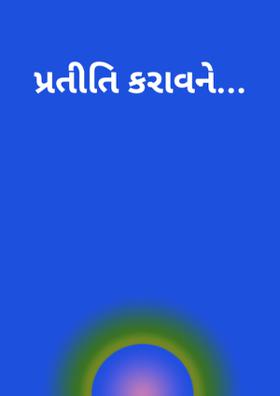 પ્રતીતિ કરાવને
