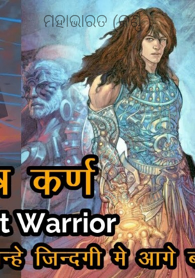 ମହାଭାରତ (କର୍ଣ୍ଣ )