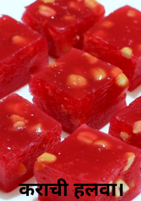 कराची हलवा।