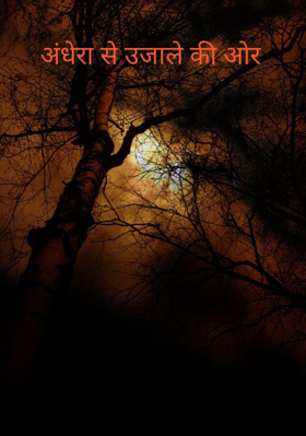 अंधेरा से उजाले की ओर