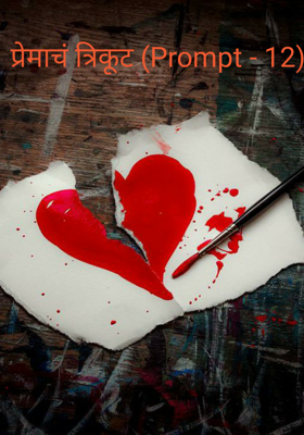 प्रेमाचं त्रिकूट